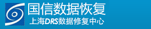 国信数据恢复上海DRS数据恢复中心